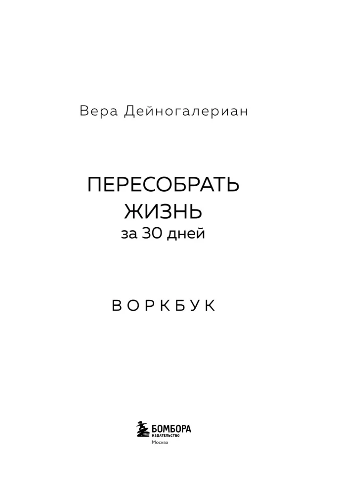 Воркбук. Пересобрать жизнь за 30 дней